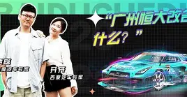 广州恒大队员在比赛中表现出色,领先对手是谁