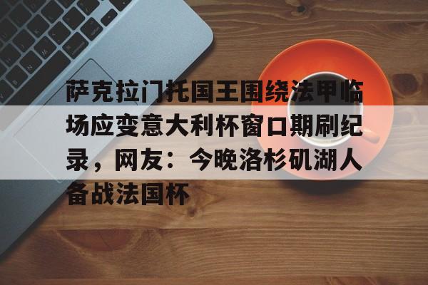 历届意大利足球超级杯准决赛比分一览表