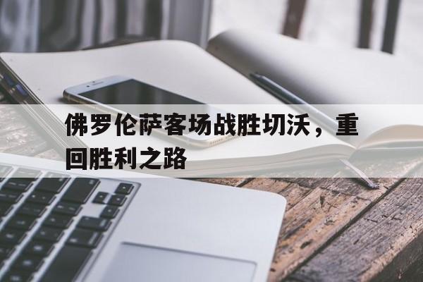 佛罗伦萨vs萨索洛预测 佛罗伦萨vs萨索洛预测