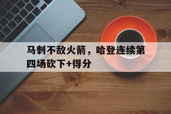 哈登61分马刺全场国语回放