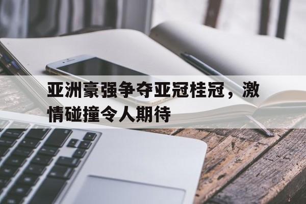 亚洲冠军杯2020赛程表