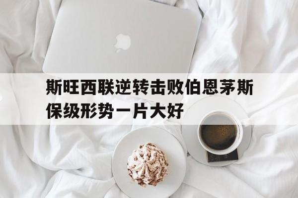 斯旺西对阵伯恩茅斯